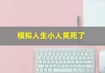 模拟人生小人笑死了