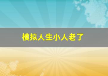 模拟人生小人老了