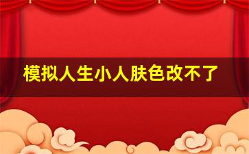 模拟人生小人肤色改不了