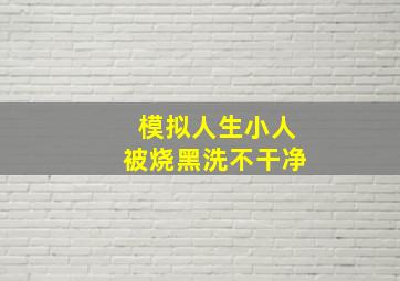 模拟人生小人被烧黑洗不干净