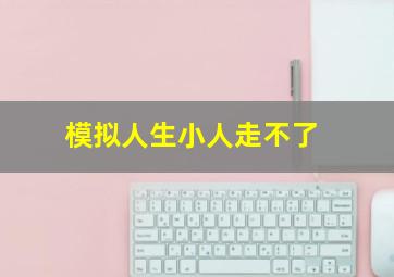 模拟人生小人走不了