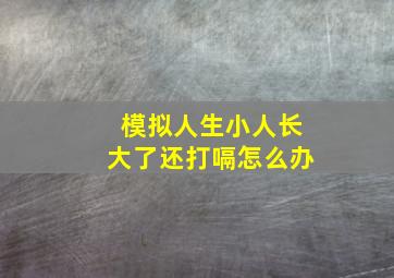 模拟人生小人长大了还打嗝怎么办