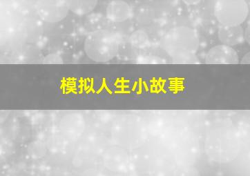 模拟人生小故事