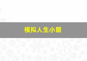 模拟人生小窗