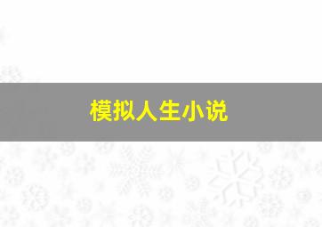 模拟人生小说