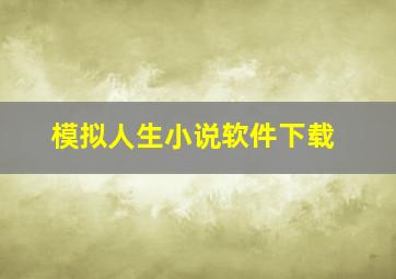 模拟人生小说软件下载