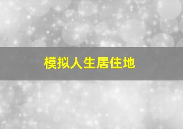 模拟人生居住地