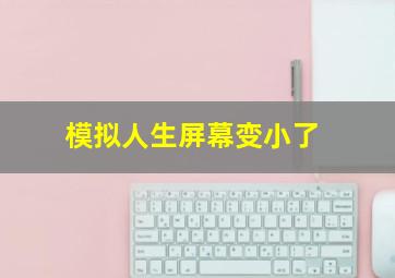 模拟人生屏幕变小了