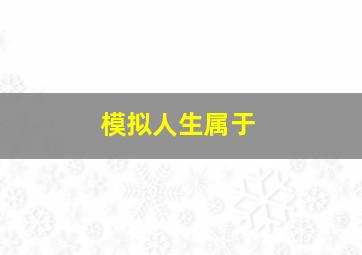 模拟人生属于