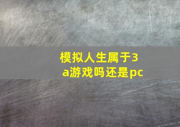 模拟人生属于3a游戏吗还是pc