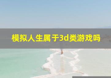 模拟人生属于3d类游戏吗