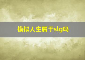 模拟人生属于slg吗