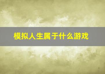 模拟人生属于什么游戏