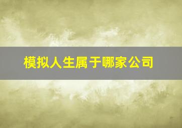 模拟人生属于哪家公司