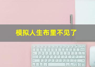 模拟人生布里不见了