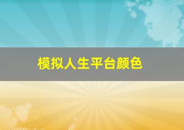 模拟人生平台颜色