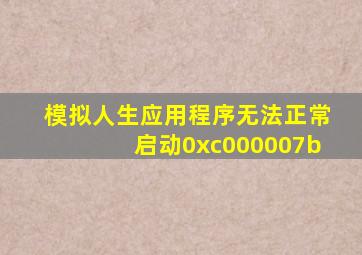 模拟人生应用程序无法正常启动0xc000007b