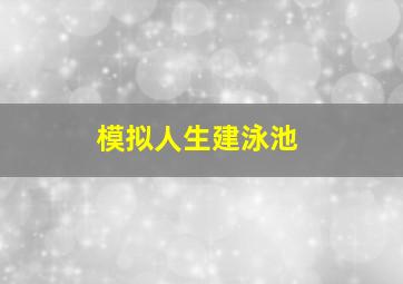 模拟人生建泳池