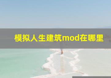 模拟人生建筑mod在哪里