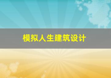 模拟人生建筑设计