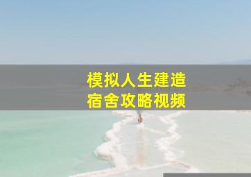 模拟人生建造宿舍攻略视频