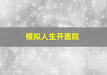 模拟人生开医院