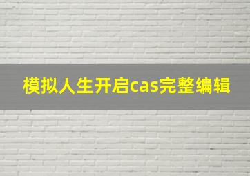 模拟人生开启cas完整编辑