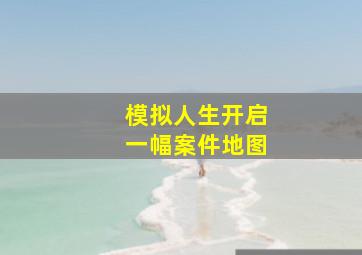 模拟人生开启一幅案件地图