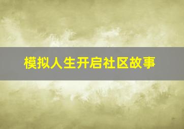 模拟人生开启社区故事