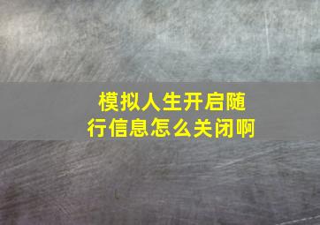 模拟人生开启随行信息怎么关闭啊