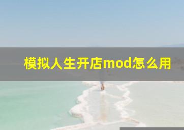 模拟人生开店mod怎么用