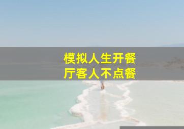 模拟人生开餐厅客人不点餐