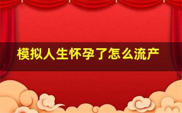 模拟人生怀孕了怎么流产