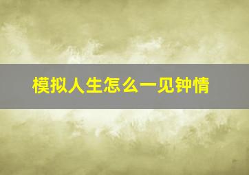 模拟人生怎么一见钟情