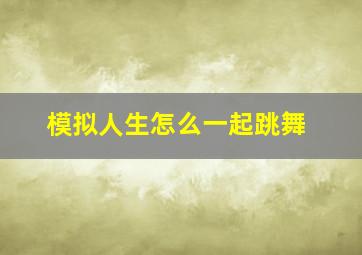 模拟人生怎么一起跳舞