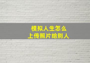 模拟人生怎么上传照片给别人