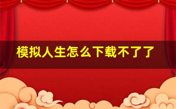 模拟人生怎么下载不了了