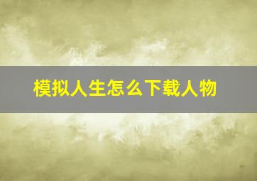 模拟人生怎么下载人物