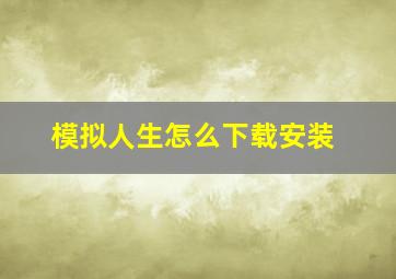 模拟人生怎么下载安装