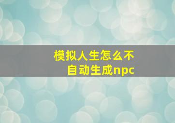 模拟人生怎么不自动生成npc