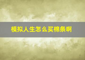 模拟人生怎么买棉条啊