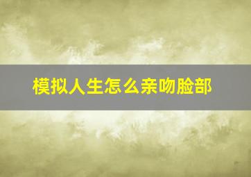 模拟人生怎么亲吻脸部