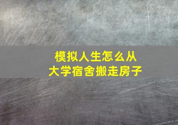 模拟人生怎么从大学宿舍搬走房子