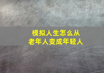 模拟人生怎么从老年人变成年轻人