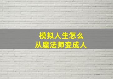 模拟人生怎么从魔法师变成人