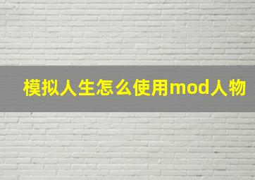 模拟人生怎么使用mod人物