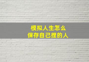 模拟人生怎么保存自己捏的人