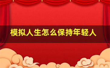 模拟人生怎么保持年轻人