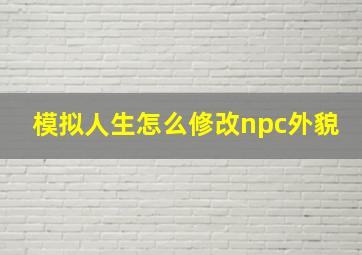 模拟人生怎么修改npc外貌