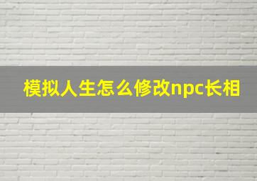 模拟人生怎么修改npc长相